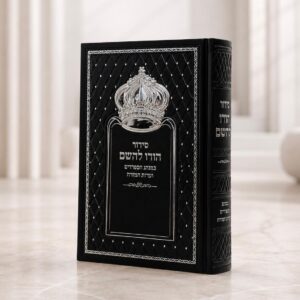 סידור הודו להשם כתר | שחור