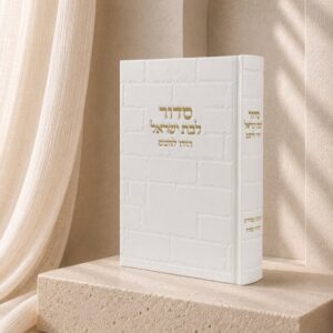 סידור כותל בת ישראל | לבן זהב