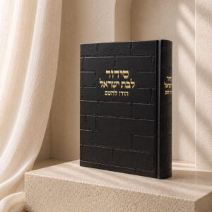 סידור כותל בת ישראל | שחור זהב