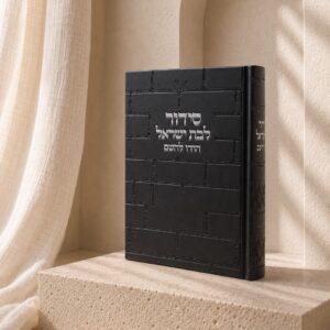 סידור כותל בת ישראל | שחור כסף