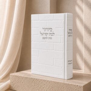 סידור כותל בת ישראל | לבן כסף
