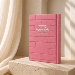 סידור כותל בת ישראל | ורוד