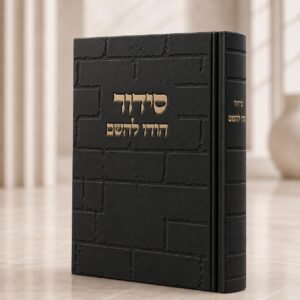 סידור כותל הודו להשם | שחור זהב