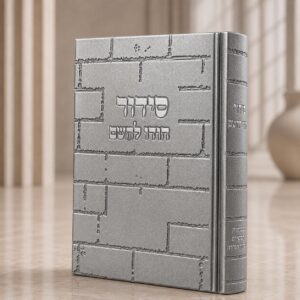 סידור כותל הודו להשם | אפור