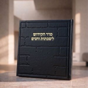 ספר הקידוש לשבת כותל | שחור זהב