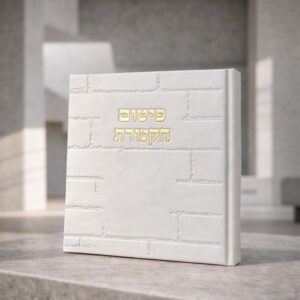 ספר פיטום הקטורת כותל | לבן זהב