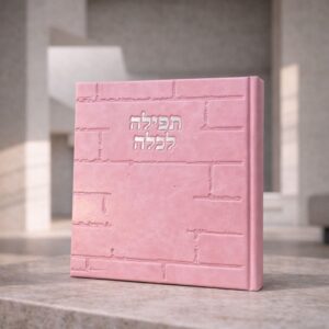 ספר ברכת כלה כותל | ורוד