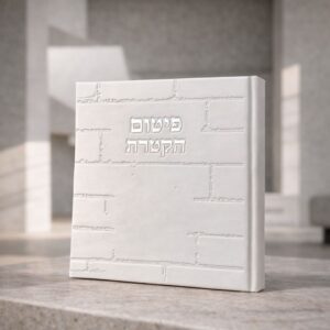 ספר פיטום הקטורת כותל | לבן כסף