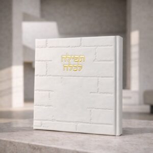 ספר ברכת כלה כותל | לבן זהב