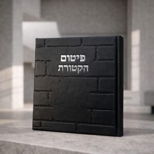 ספר פיטום הקטורת כותל | שחור כסף