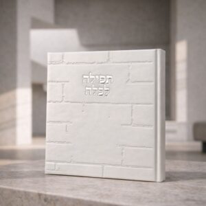ספר ברכת כלה כותל | לבן כסף