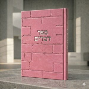 ספר דברים כותל | ורוד