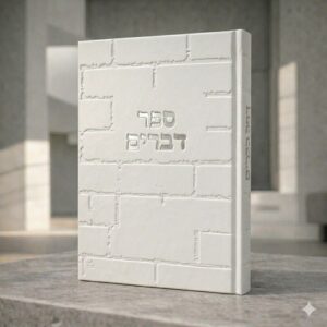 ספר דברים כותל | לבן