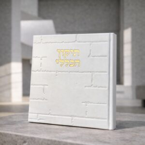 ספר תיקון הכללי כותל | לבן