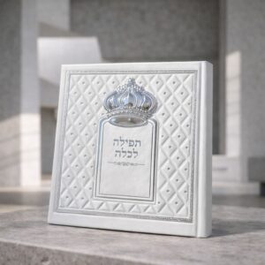 ספר תפילה לכלה כתר | כסף