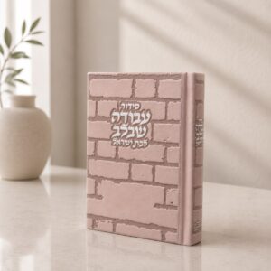 סידור כותל עבודה שבלב | ניוד