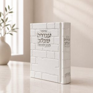 סידור כותל עבודה שבלב | לבן
