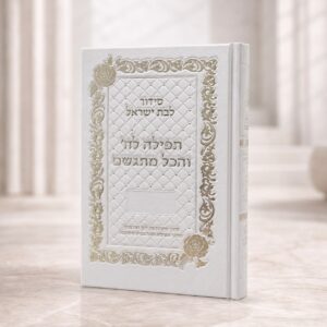 סידור תפילה לה' והכל מתגשם | לבן זהב
