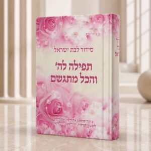 סידור תפילה לה' והכל מתגשם פרחוני