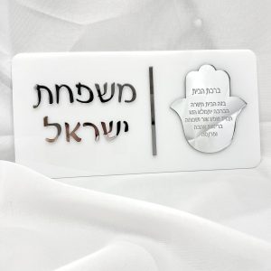 שלט כניסה לבית - חמסה