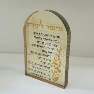 מעמד קריסטל מזמור לתודה - מוזהב