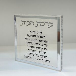 מעמד קריסטל ברכת הבית - כסף