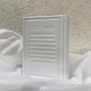 סידור תפילה פרמיום מזמור לתודה - לבן