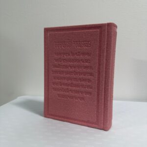 סידור תפילה פרמיום מזמור לתודה - ורוד