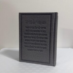 סידור תפילה פרמיום מזמור לתודה - אפור