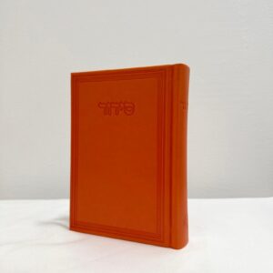 סידור תפילה מהודר -  כתום