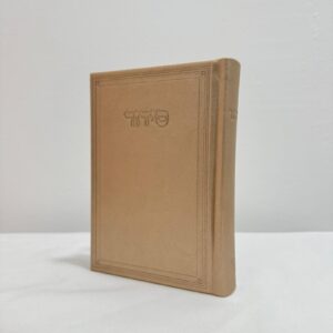 סידור תפילה מהודר - שמפניה