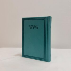 סידור תפילה מהודר - טורקיז