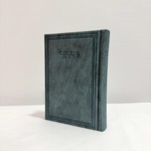 סידור תפילה מהודר -  ג'ינס כחול