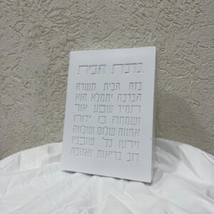 מעמד בטון ברכת הבית - לבן
