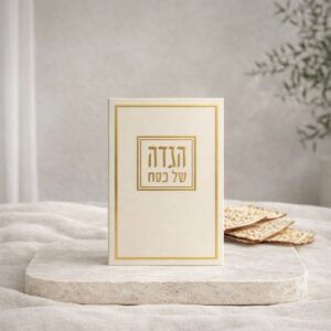 הגדה לפסח דגם קלאסי | זהב