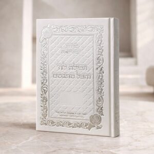 סידור תפילה לה' והכל מתגשם | לבן כסף