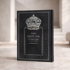 סידור הודו להשם כתר | שחור אפור