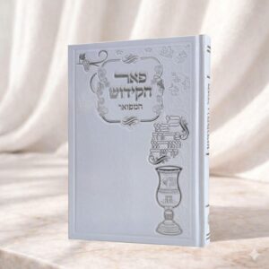 ספר פאר הקידוש המפואר