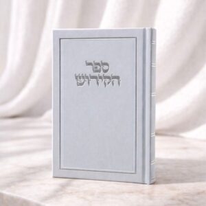 ספר הקידוש קלאסי | כסף