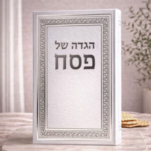 הגדה לפסח עיטורים | כסף