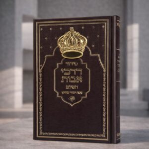 סידור דרכי אבות כתר | חום