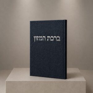 ספר ברכת המזון קורדרוי | כחול