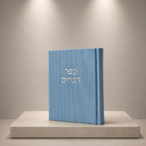 ספר דברים קורדרוי | תכלת