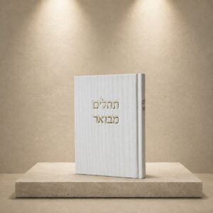 תהילים מהודר קורדרוי | לבן