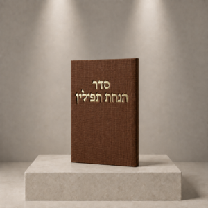 ספר הנחת תפילין קורדרוי | חום