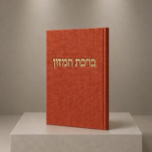 ספר ברכת המזון קורדרוי | כתום