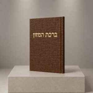ספר ברכת המזון קורדרוי | חום