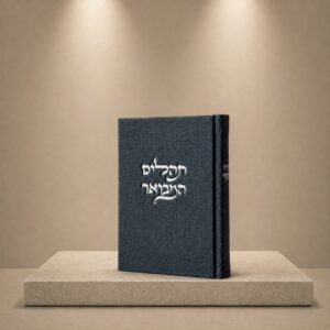 תהילים מהודר קורדרוי | כחול
