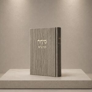 סידור מהודר קורדרוי בת ישראל | אבן