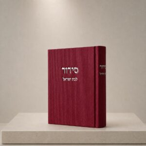 סידור מהודר קורדרוי בת ישראל | פטל